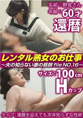 SIROR-016 Rental Mature Woman’s Work ~ The Back Face Of My Wife Who My Husband Does Not Know File NO.16 ~
