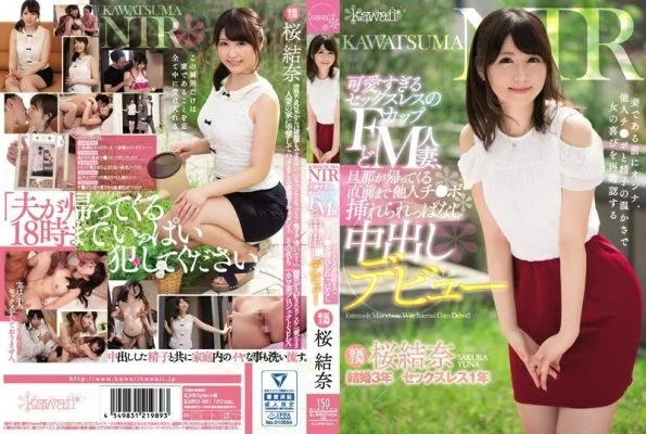 KAWD-861 KAWATSUMA NTR Sexless F Cup Too Cute M Married Woman, Others Until Just Before Her Husband Comes Back, Creampie Debut Sakura Yuna