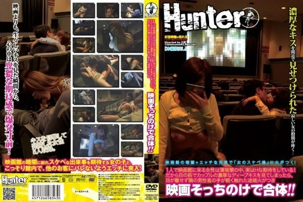 HUNT-343 A woman who comes to the movie theater alone is actually expecting H in the darkness! So, if you see a couple’s deep deep kiss in front of you, keep an eye on it and as soon as the hand of the male customer next to you touches it lightly, it