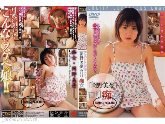 RCD-03 [Miyu Okano] Lori Slut
