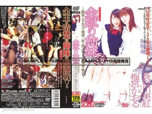 SDDM-375 Gold Kicking Sisters ~The story of two sisters who destroy their strict father’s balls and run away from home~