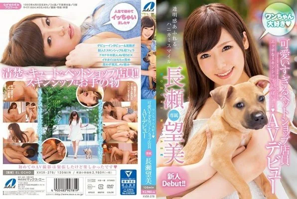 XVSR-278 I love dogs, too cute pet shop clerk AV debut Nozomi Nagase