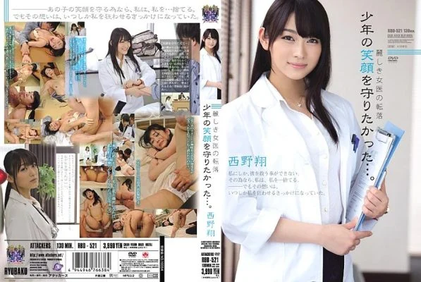 RBD-521 The fall of a beautiful female doctor I wanted to protect the boy’s smile … Sho Nishino