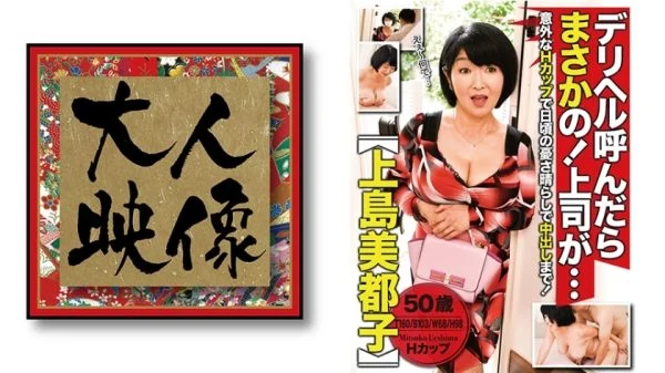 OEM-004 If you call a delivery health, no way! My boss is… [Mitsuko Ueshima]