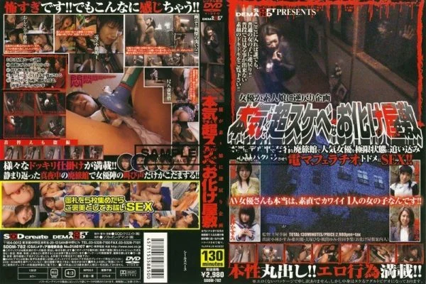 SDDM-782 An Actress Reverts To An Amateur Girl Planning A Seriously Scary And Super Lewd Haunted House