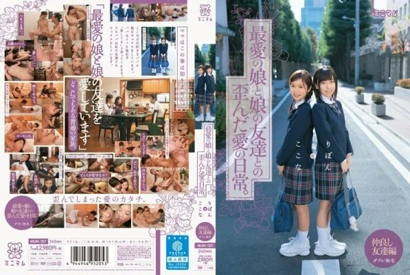 MUM-157 The everyday life of distorted love between a beloved daughter and her daughter’s friends. Kokonatoribon double hairless