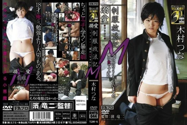 RHTS-044 Doting Uniform Wandering “Because I’m A Woman” M Tsuna Kimura