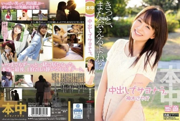 HND-237 Goodbye with vaginal cum shot. Sayaka Kamiki