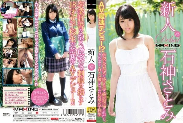 MXGS-890 Rookie Satomi Ishihara ~ AV fastest debut! ?? An 18-year-old school girl who went straight to the shooting site with her feet after the school graduation ceremony and became an AV actress as it is ~