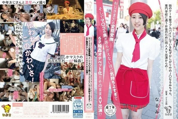 PIYO-036 Shy J ○ Narumi who is working part-time at a cake shop in the city, from the same person AV appearance for money to go to a vocational school … Uncle’s metamorphosis caress, and the back of Ma ○ Ko can not be seen It feels too good to
