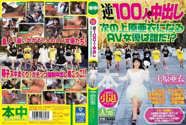 HNDS-046 Ai Uehara Retirement Special 100 Reverse People x Creampie Who is the next AV actress to become Ai Uehara! ??