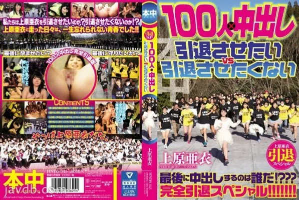 HNDS-045 Ai Uehara Retirement Special 100 People x Creampie I Want To Retire Vs I Don’t Want To Retire