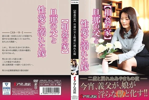 ADBS-008 [House of play] A bride drowning in sexual love with her husband’s father