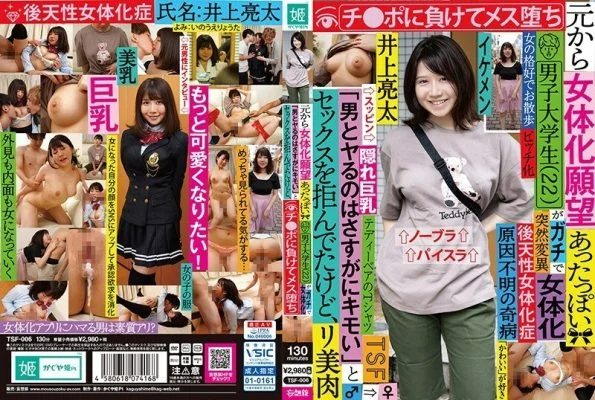 TSF-006 A male college student (22) who seems to have had a desire to become a female body from the beginning refused to have sex with a apt female body saying “It is really disgusting to do with a man”, but I lost to Ji ● Po and fell female
