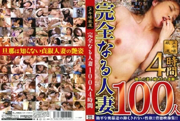 NXG-012 100 Perfect Married Women 4 Hours