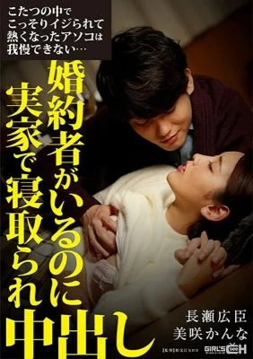 GRCH-337 I can’t stand the hot dick that was secretly squeezed in the kotatsu … I have a fiance but I was taken down at my parents’ house and vaginal cum shot