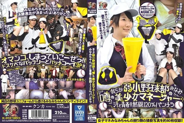 KUNK-063 Minami-chan, the beautiful girl manager of our weak baseball club “Rumor”, sweat and youth! !! Enthusiasm 120% Skirt Minami Amateur Spent Underwear Lovers Association
