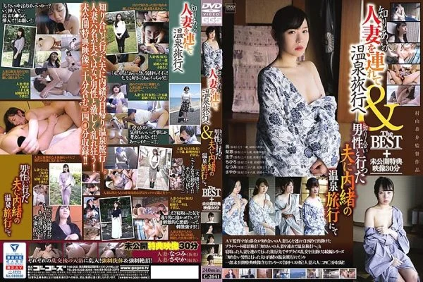 140C02641 Take a married woman of an acquaintance to a hot spring trip & on a hot spring trip secret to a husband who went with an acquaintance man THE BEST + unreleased privilege video 30 minutes