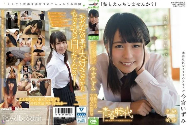 SDAB-013 “Why don’t you have sex with me?” Izumi Imamiya A sweet and sour sexual experience with a classmate