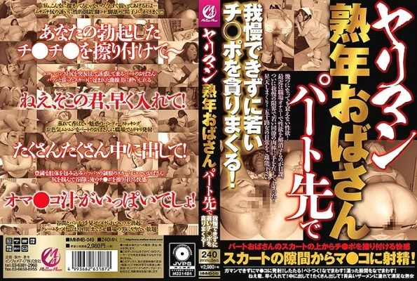 MMMB-049 Yariman Mature Aunt I can’t stand it at my part-time job and devour a young Ji-Po!