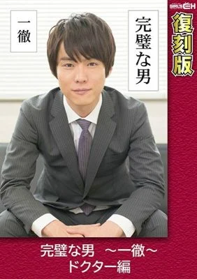 GRCH-2372 Perfect Man ~ Ittetsu ~ Doctor Edition [Reprint] Chie Aoi