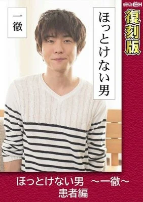 GRCH-2382 Relieved Man ~ Ittetsu ~ Patient Edition [Reprint] Chie Aoi