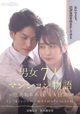 GRCH-383 # 2 The story of the first SEX that begins with “I’m not good” A story of a 7-person condominium for men and women ~ Indecent daily life of residents ~