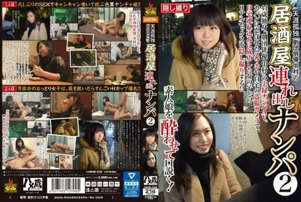 HAME-025 Loneliness In The World “Theatrical Troupe Actor Nakamura” Picks Up Girls For Izakaya 2