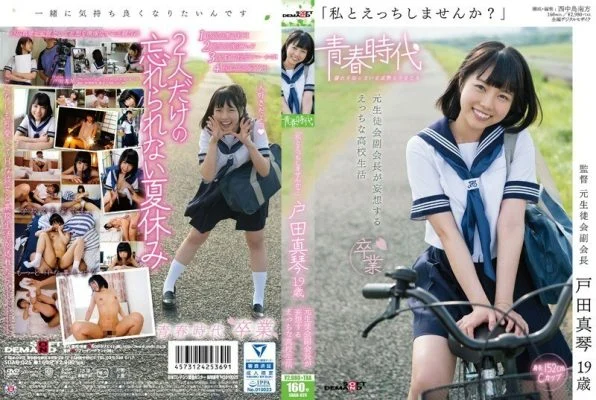 SDAB-025 “Why don’t you get naughty with me?” Makoto Toda, 19 years old, the former student organization vice president delusions. ● School life