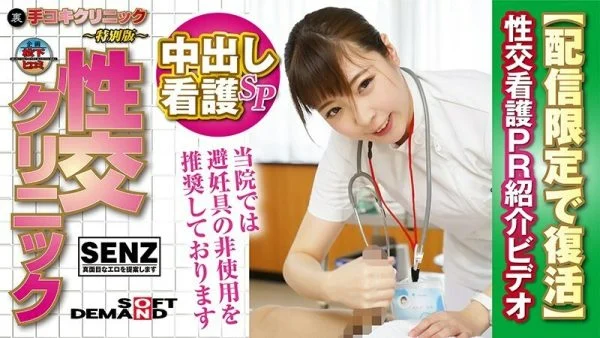 SDFK-008 (Back) Handjob Clinic ~ Special Edition ~ Sexual Intercourse Clinic Creampie Nursing SP Sexual Intercourse Nursing PR Introduction Video [Resurrection Limited to Delivery] Kanade Freedom