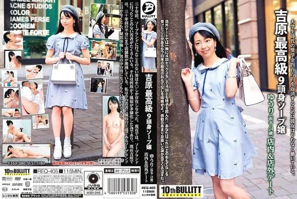 REQ-405 Yoshiwara’s finest 9-headed soap lady Yuri (pseudonym, 24 years old) In-store & out-of-store date
