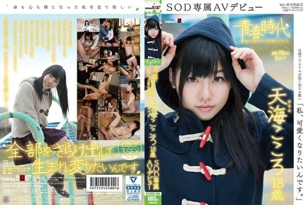 SDAB-031 “I want to be cute.” Amami Kokoro 18 years old SOD exclusive AV debut