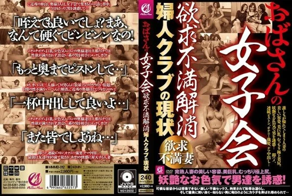 MMMB-012 Aunt’s Girls’ Association Frustration Elimination Current Status of Women’s Club