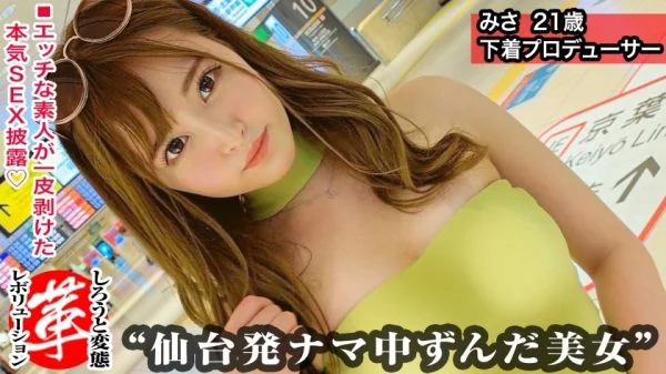 SUKE-029 Lewd underwear producer (self-proclaimed)! ?? A revolution for Misa-chan. The opening of a lewd fashion show in Gumbatsu style! Waist swing temptation vacuum blowjob! High-speed piston with oil applied to the nice ass! !! Change your underwear an