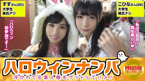 MAAN-071 [Halloween Nampa! Large Harvest Of Floating Amateur Girls! 】 Kohina (22) & Suzu (20) Get a duo of super cute female college students! “It’s Halloween, so it’s special ~ lol” Brought to the hotel and miraculous 4P sex! Ev