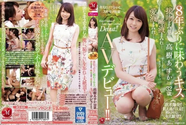 JUY-942 Kiss to taste for the first time in 8 years Asuka Takaki 32 years old Covered with kisses … Covered with saliva … Covered with love juice … AV debut! !!