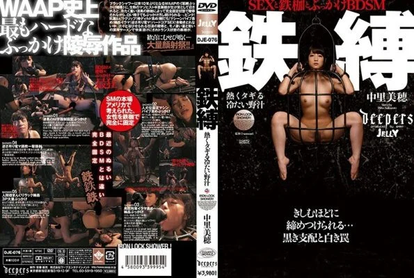 DJE-076 Iron-bound hot and cold wild juice Miho Nakazato