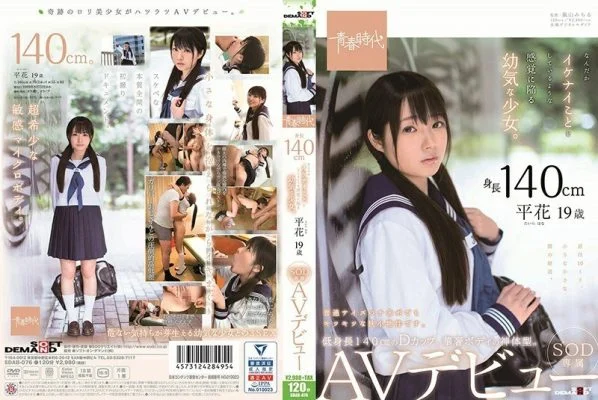 SDAB-076 140 cm tall A young girl who feels like she’s doing something cool. Hirahana 19 years old SOD exclusive AV debut