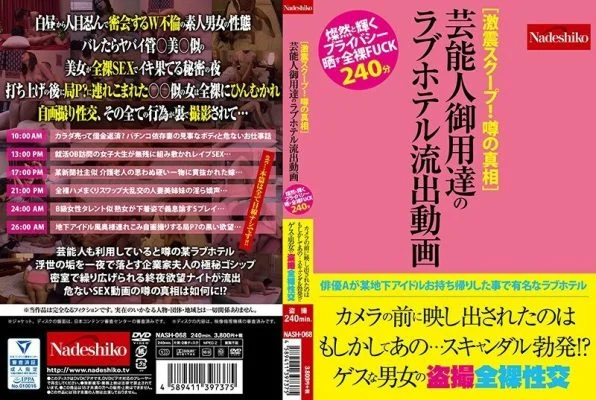 NASH-068 [Severe earthquake scoop! The truth of the rumor] Love hotel leaked video of celebrity purveyor