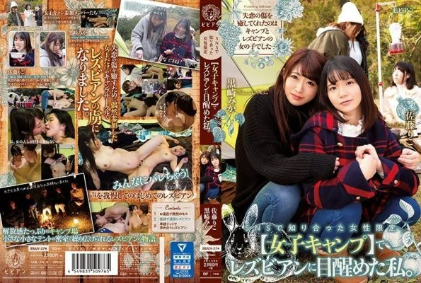 BBAN-274 I woke up to a lesbian at a women-only [women’s camp] I met on SNS. Mika Kurosaki Riko Sato