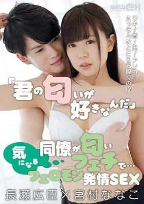 GRCH-351 “I like your scent” A colleague who cares about it is a scent fetish … Armpit / Neck / Feet / Dick … Well, I smell that too! ?? Pheromone Estrus SEX Hiroomi Nagase x Nanako Miyamura