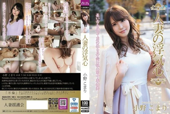 SOAV-076 Married Woman’s Cheating Heart Komari Ono