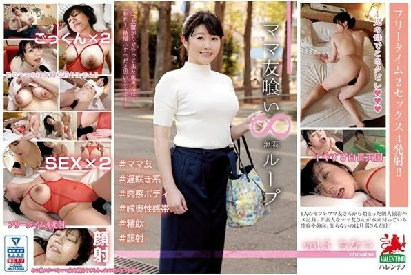 HALE-003 Eating Up My Mom’s Friends: Infinite Loop vol.3 – Chinatsu
