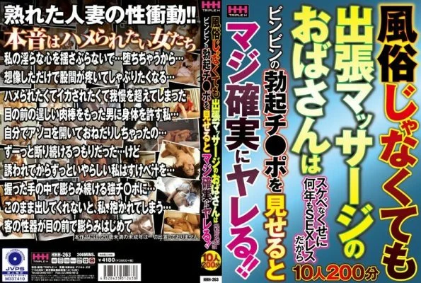 HHH-263 Even if it is not customs, the aunt of business trip massage is SEX-less for many years even though it is lascivious, so if you show Bing’s erection Ji ● Po, you will definitely get rid of it! !!