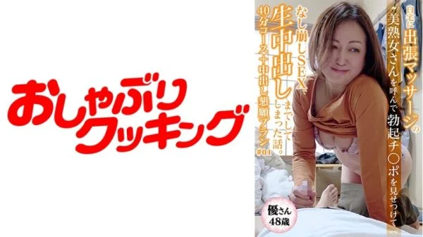 DHT-426 [48-year-old beautiful mature woman Yu-san] 40-minute course with a beautiful mature woman I called for a massage + creampie begging plan