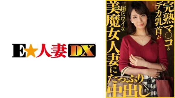 EWDX-413 Ripe Mako and big nipples are plenty of vaginal cum shot in a super witchy married woman