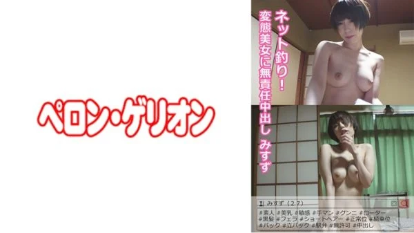 PRGO-012 Net fishing! Irresponsible Creampie Misuzu To A Perverted Beauty