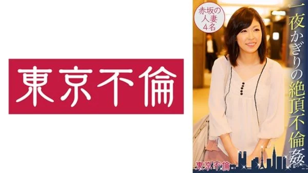 DHT-353 One-night only climax adultery 4 Akasaka married women