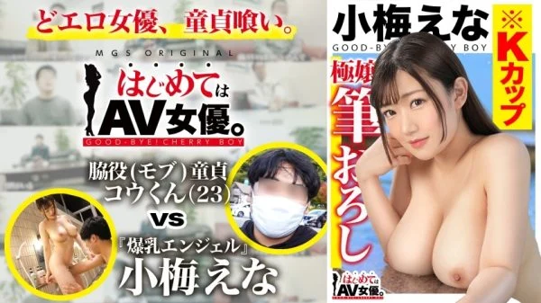 GCB-017 Big breasts! K cup! !! !! Ena Koume vs supporting role (mob) virgin! !! !! [This date course: [Lake Kawaguchi] Swan boat ⇒ Ropeway ⇒ Walk] Throw the actress round! Real Document Gachinko SEX!