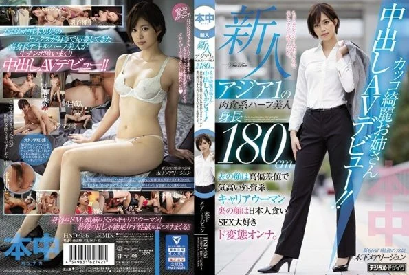 HND-936 The No. 1Man-Eater In Asia! This Half-Japanese 6′ Knock-Out Babe Makes Her Creampie Debut! By Day She’s A High-Powered Career Woman Working For A Foreign Investment Group, But By Night She’s A Cock-Loving Wild Kinky Slut. Maryjun Ki